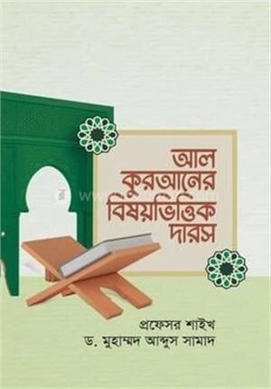আল কুরআনের বিষয়ভিত্তিক দারস