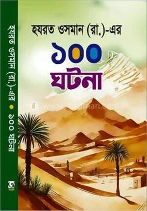 হযরত ওসমান (রা.)