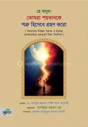 হে মানুষ! তোমরা শয়তানকে শত্রু হিসেবে গ্রহণ করো