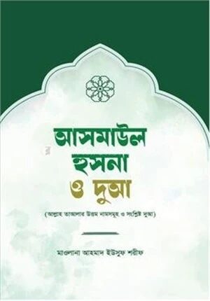 আসমাউল হুসনা ও দুআ