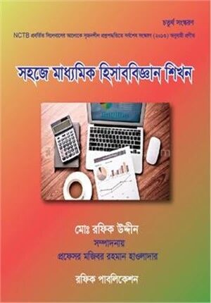 সহজে মাধ্যমিক হিসাববিজ্ঞান শিখন