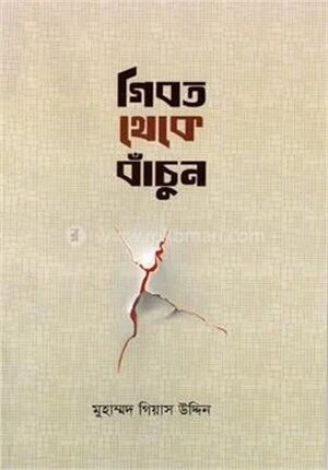 গিবত থেকে বাঁচুন