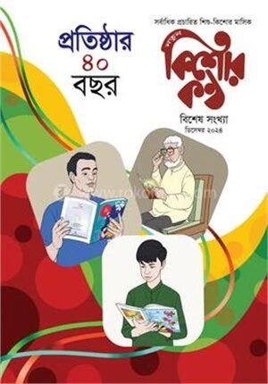 কিশোরকণ্ঠ প্রতিষ্ঠার ৪০ বছর স্বারক