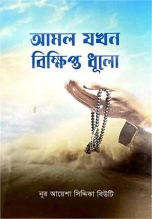 আমল যখন বিক্ষিপ্ত ধূলো