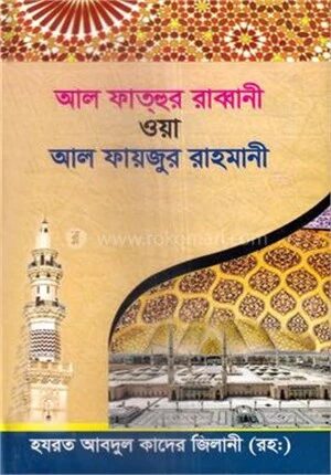 আল ফাতহুর রাব্বানী ওয়া আল ফায়জুর রাহমানী