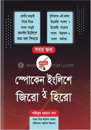 স্পোকেন ইংলিশে জিরো ঠু হিরো