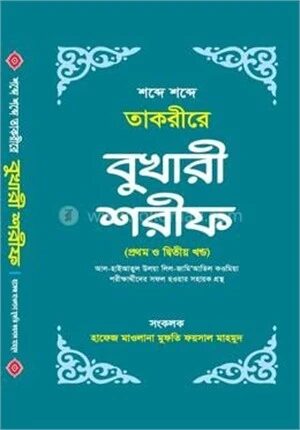 শব্দে শব্দে তাকরীরে বুখারী শরীফ ১ম ও ২য় খণ্ড