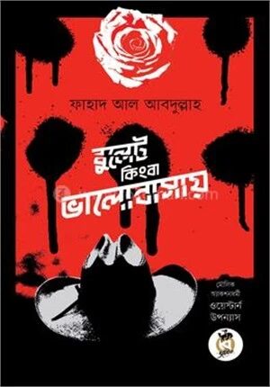 বুলেট কিংবা ভালোবাসায়