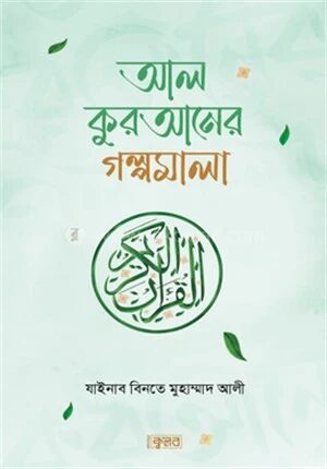 আল কুরআনের গল্পমালা