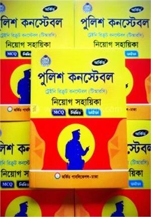 পুলিশ কনস্টেবল নিয়োগ সহায়িকা