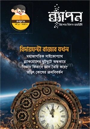 ব্যাপন কিশোর বিজ্ঞান সাময়িকী (মে-জুন ২০২৫)