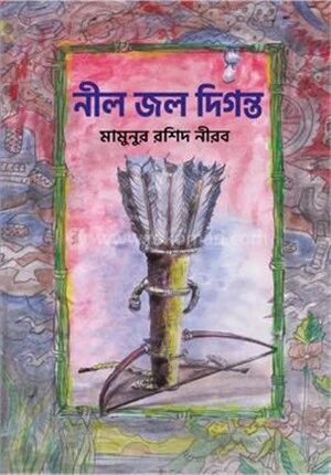 নীল জল দিগন্ত