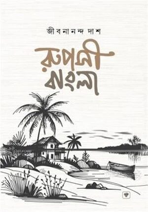 রূপসী বাংলা