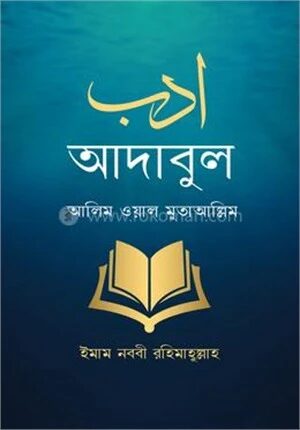 আদাবুল আলিম ওয়াল মুতাআল্লিম