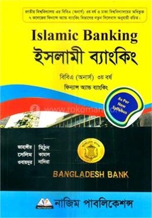 ইসলামী ব্যাংকিং বিবিএ অনার্স ৩য় বর্ষ বিষয় কোড