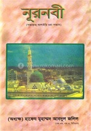 নূরনবী সা.