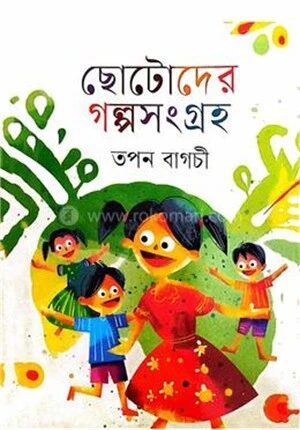 ছোটদের গল্পসংগ্রহ