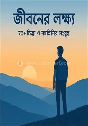 জীবনের লক্ষ্য