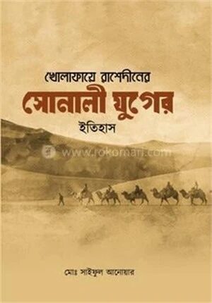 খোলাফায়ে রাশেদীনের সোনালী যুগের ইতিহাস