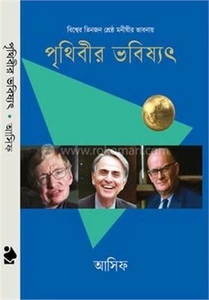 পৃথিবীর ভবিষ্যৎ