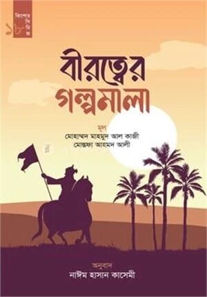 বীরত্বের গল্পমালা