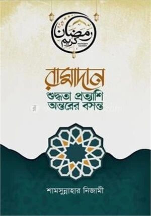 রামাদানঃ শুদ্ধতা প্রত্যাশি অন্তরের বসন্ত
