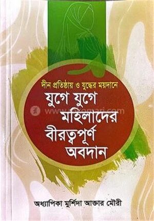 যুগে যুগে মহিলাদের বীরত্বপূর্ণ অবদান