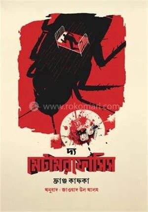 দ্য মেটামরফোসিস