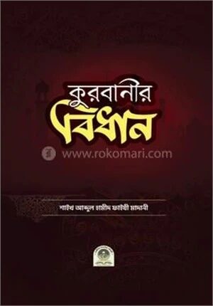 কুরবানীর বিধান