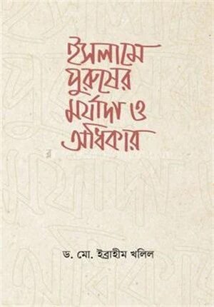 ইসলামে পুরুষের মর্যাদা ও অধিকার