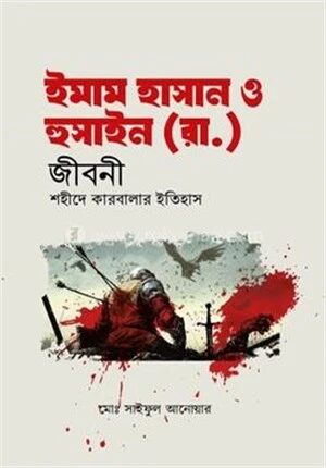 ইমাম হাসান ও হুসাইন (রা.) জীবনী শহীদে কারবালার ইতিহাস