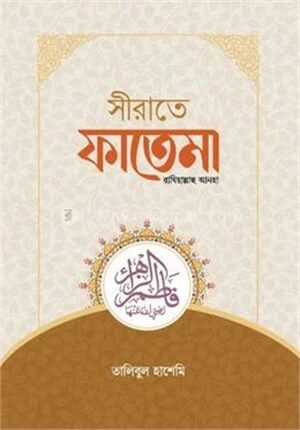 সীরাতে ফাতেমা রাযিয়াল্লাহু আনহা