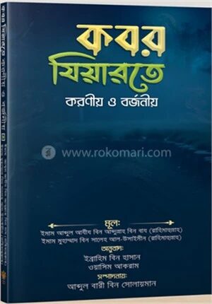 কবর যিয়ারতে করণীয় ও বর্জনীয়