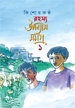 কিশোরকণ্ঠ রহস্য উপন্যাস সমগ্র