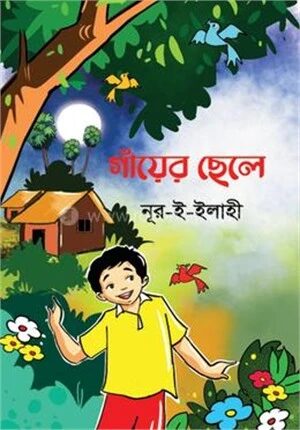 গাঁয়ের ছেলে