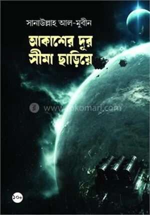 আকাশের দূর সীমা ছাড়িয়ে