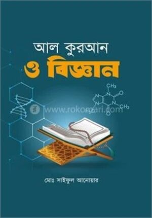 আল কুরআন ও বিজ্ঞান