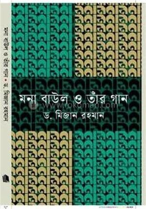 মনা বাউল ও তাঁর গান