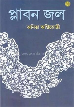 প্লাবনজল