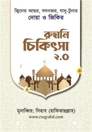রুহানি চিকিৎসা