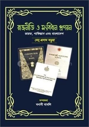 রাজনীতি ও সংবিধান প্রণয়ন ভারত, পাকিস্তান এবং বাংলাদেশ