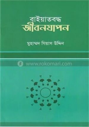 বাইয়াতবদ্ধ জীবনযাপন