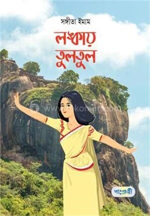 লঙ্কায় তুলতুল