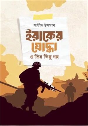 ইরাকের যোদ্ধা ও ভিন্ন কিছু গল্প