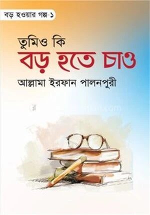 তুমিও কি বড় হতে চাও ১