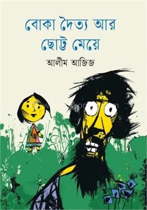 বোকা দৈত্য আর ছোট্ট মেয়ে