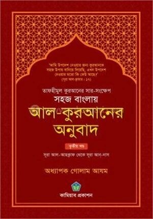 সহজ বাংলায় আল কুরআনের অনুবাদ