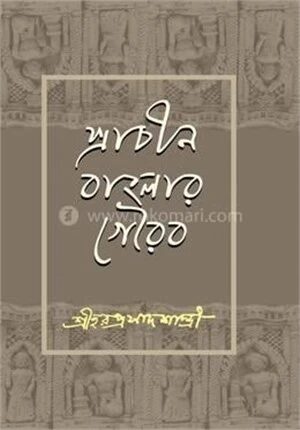 প্রাচীন বাংলার গৌরব