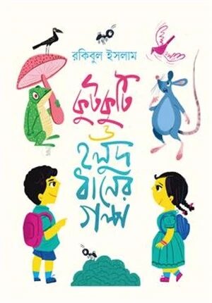 কুটকুটি ও হলুদ ধানের গল্প