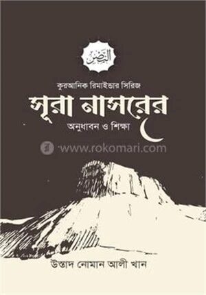 সূরা নাসরের অনুধাবন ও শিক্ষা